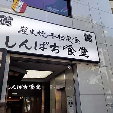 貴司さんが投稿した神田三崎町定食屋のお店炭火焼干物定食 しんぱち食堂 水道橋店の写真