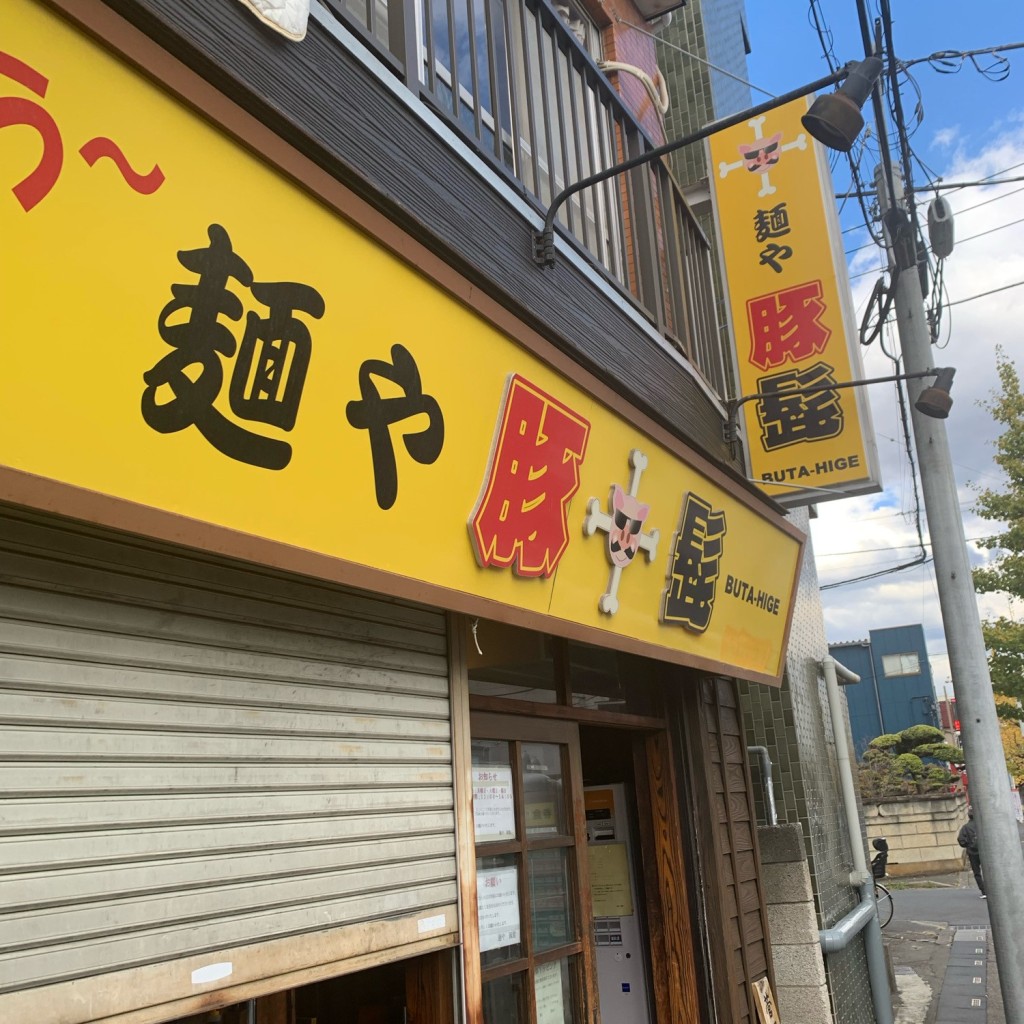 実際訪問したユーザーが直接撮影して投稿した前川ラーメン専門店麺や豚髭の写真