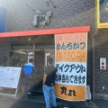 実際訪問したユーザーが直接撮影して投稿した夏見台その他飲食店丸よしの写真