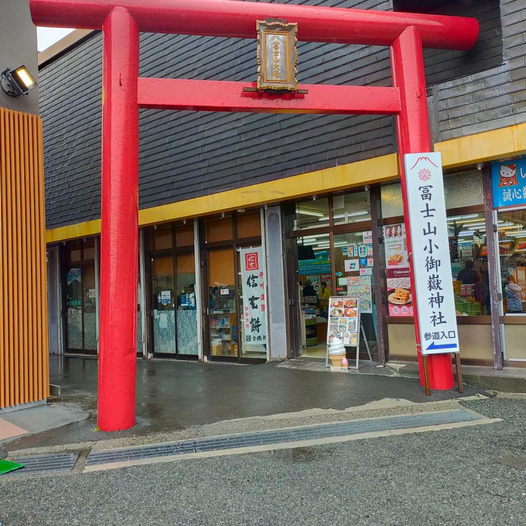 実際訪問したユーザーが直接撮影して投稿した上吉田神社富士山小御岳神社里宮の写真