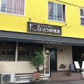 実際訪問したユーザーが直接撮影して投稿した西丸之内洋食いとう料理店の写真