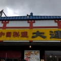 実際訪問したユーザーが直接撮影して投稿した平恒中華料理中国料理大連の写真