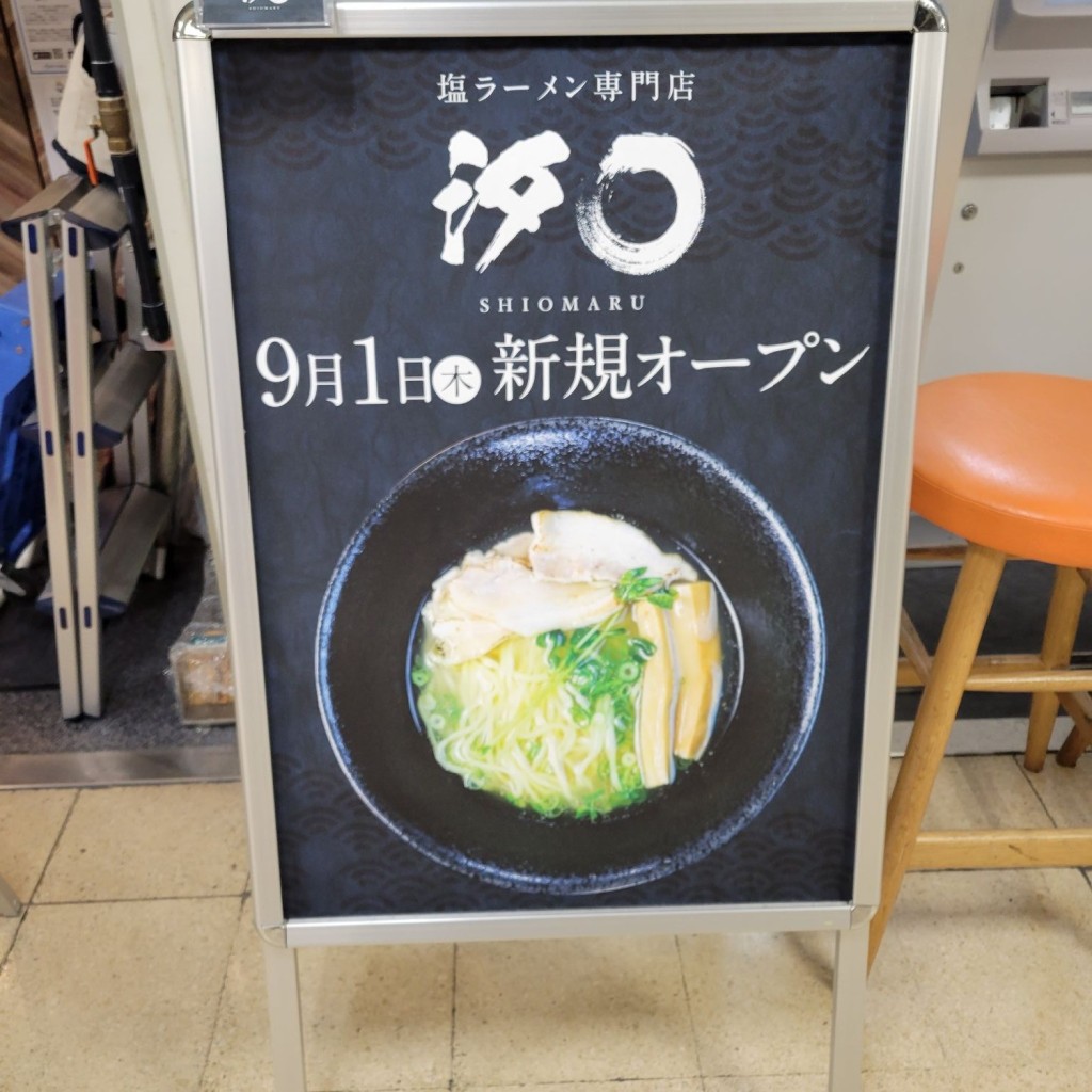 実際訪問したユーザーが直接撮影して投稿した梅田ラーメン専門店塩ラーメン専門店 汐〇 SHIOMARUの写真