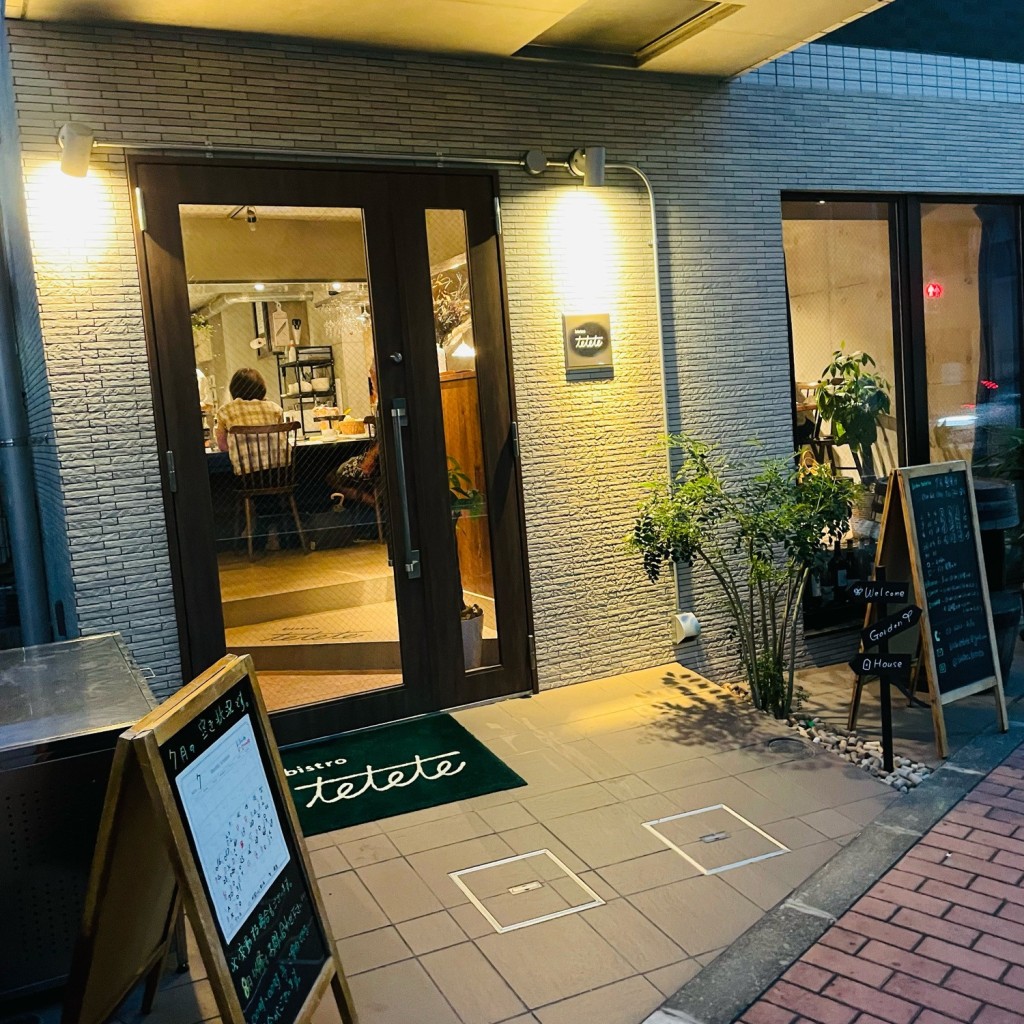 実際訪問したユーザーが直接撮影して投稿した山王ビストロbistro teteteの写真