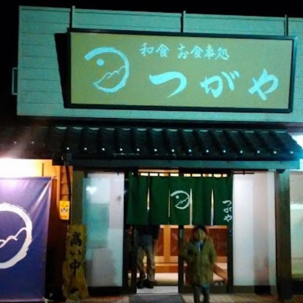 実際訪問したユーザーが直接撮影して投稿した藤岡町部屋魚介 / 海鮮料理つがやの写真