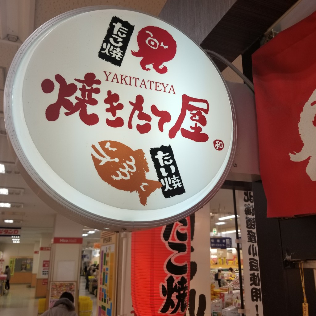 実際訪問したユーザーが直接撮影して投稿した新田市野井町和菓子焼きたて屋 新田ショッピングセンター ニコ・モール店の写真