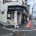 実際訪問したユーザーが直接撮影して投稿した水前寺ベーカリーPANYA ASHIYA 水前寺店の写真