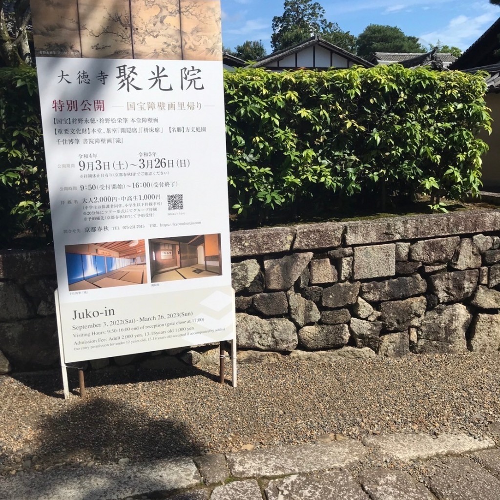 実際訪問したユーザーが直接撮影して投稿した紫野大徳寺町寺聚光院の写真