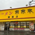 実際訪問したユーザーが直接撮影して投稿した御厨ラーメン専門店来来亭 御厨店の写真