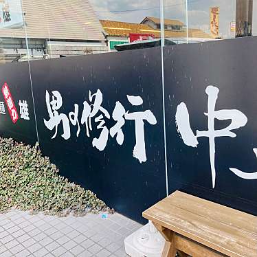 いさおさゆさんが投稿した本郷ラーメン / つけ麺のお店黒木製麺 釈迦力 雄 柏原店の写真