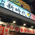 実際訪問したユーザーが直接撮影して投稿した西新宿居酒屋伝串 新時代 新宿西口店の写真