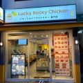 実際訪問したユーザーが直接撮影して投稿した富ヶ谷ファーストフードLucky Rocky Chicken 代々木八幡店の写真