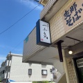 実際訪問したユーザーが直接撮影して投稿した西みずほ台ラーメン / つけ麺一本気の写真