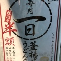 実際訪問したユーザーが直接撮影して投稿した川内町うどん丸亀製麺 徳島インター店の写真