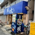 実際訪問したユーザーが直接撮影して投稿した粕壁ラーメン専門店顎で喰らえの写真