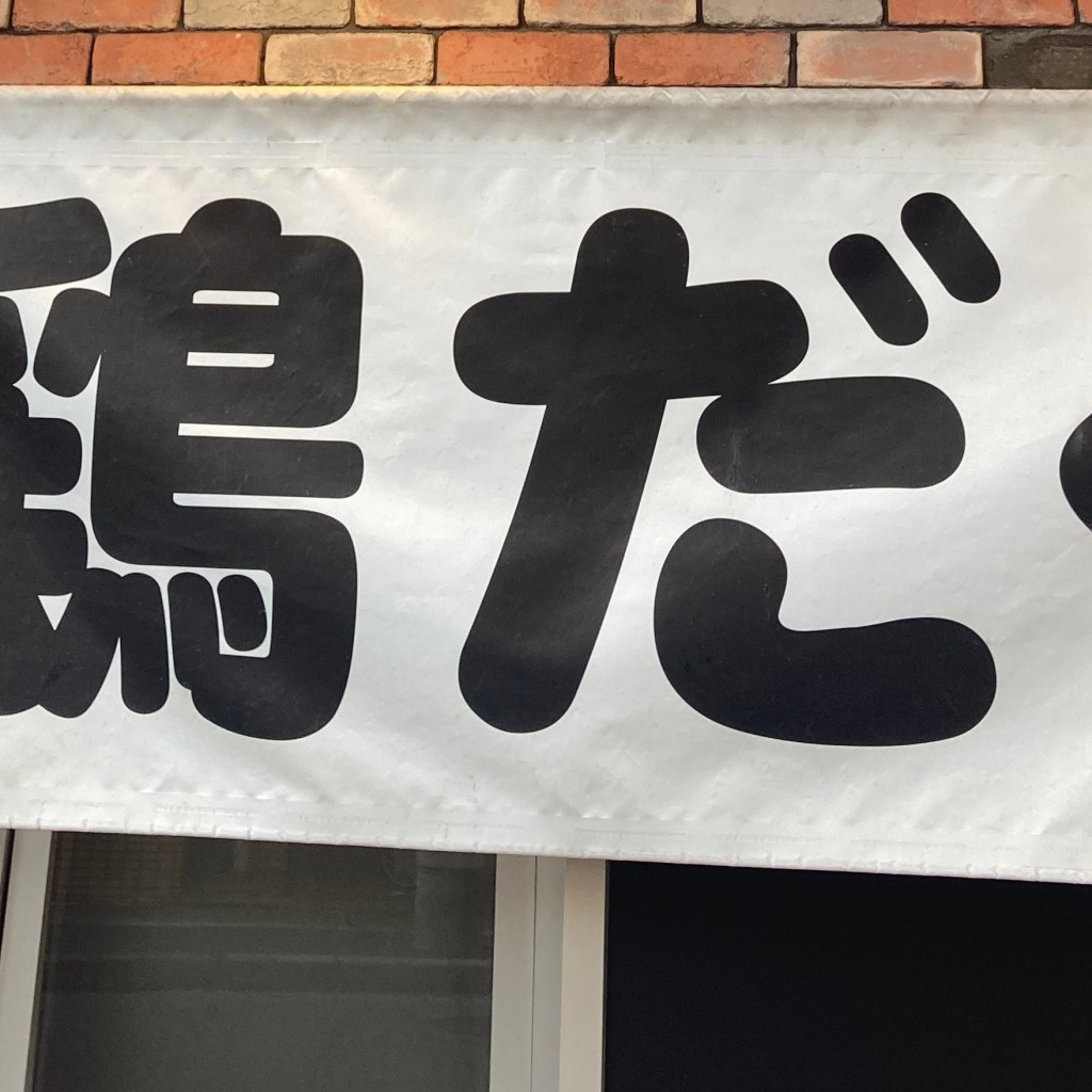 おとうしゃんさんが投稿した一乗寺西閉川原町ラーメン / つけ麺のお店麺屋 極鶏/メンヤ ゴッケイの写真