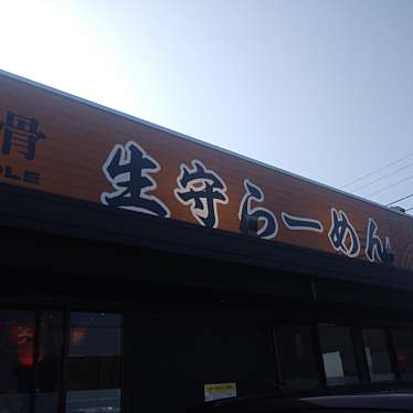 生守らーめん 新居浜店のundefinedに実際訪問訪問したユーザーunknownさんが新しく投稿した新着口コミの写真