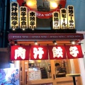 実際訪問したユーザーが直接撮影して投稿した自由が丘餃子餃子屋台 Menojiの写真