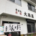 実際訪問したユーザーが直接撮影して投稿した新生うどん大脇屋本店の写真