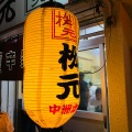 実際訪問したユーザーが直接撮影して投稿した中洲ラーメン専門店辛麺屋 桝元 中洲本店の写真