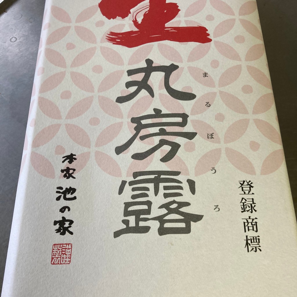 アマヤカさんが投稿した大和町大字久池井和菓子のお店本家 池の家 川上店/ホンケ イケノイエ カワカミテンの写真