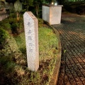 実際訪問したユーザーが直接撮影して投稿した津田山手公園風見の丘公園の写真