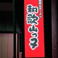 実際訪問したユーザーが直接撮影して投稿した茂木町ラーメン専門店和歌山っ子の写真