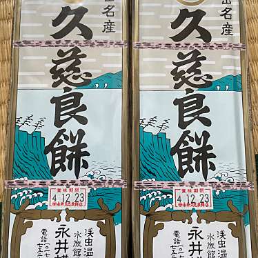 永井久慈良餅店のundefinedに実際訪問訪問したユーザーunknownさんが新しく投稿した新着口コミの写真