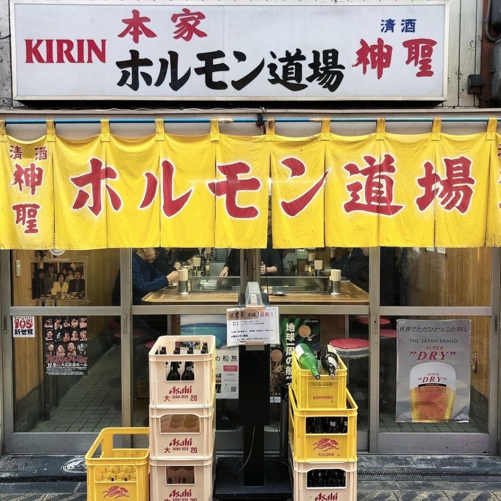 undefinedさんが投稿した恵美須東ホルモンのお店ホルモン道場/ホルモンドウジヨウの写真