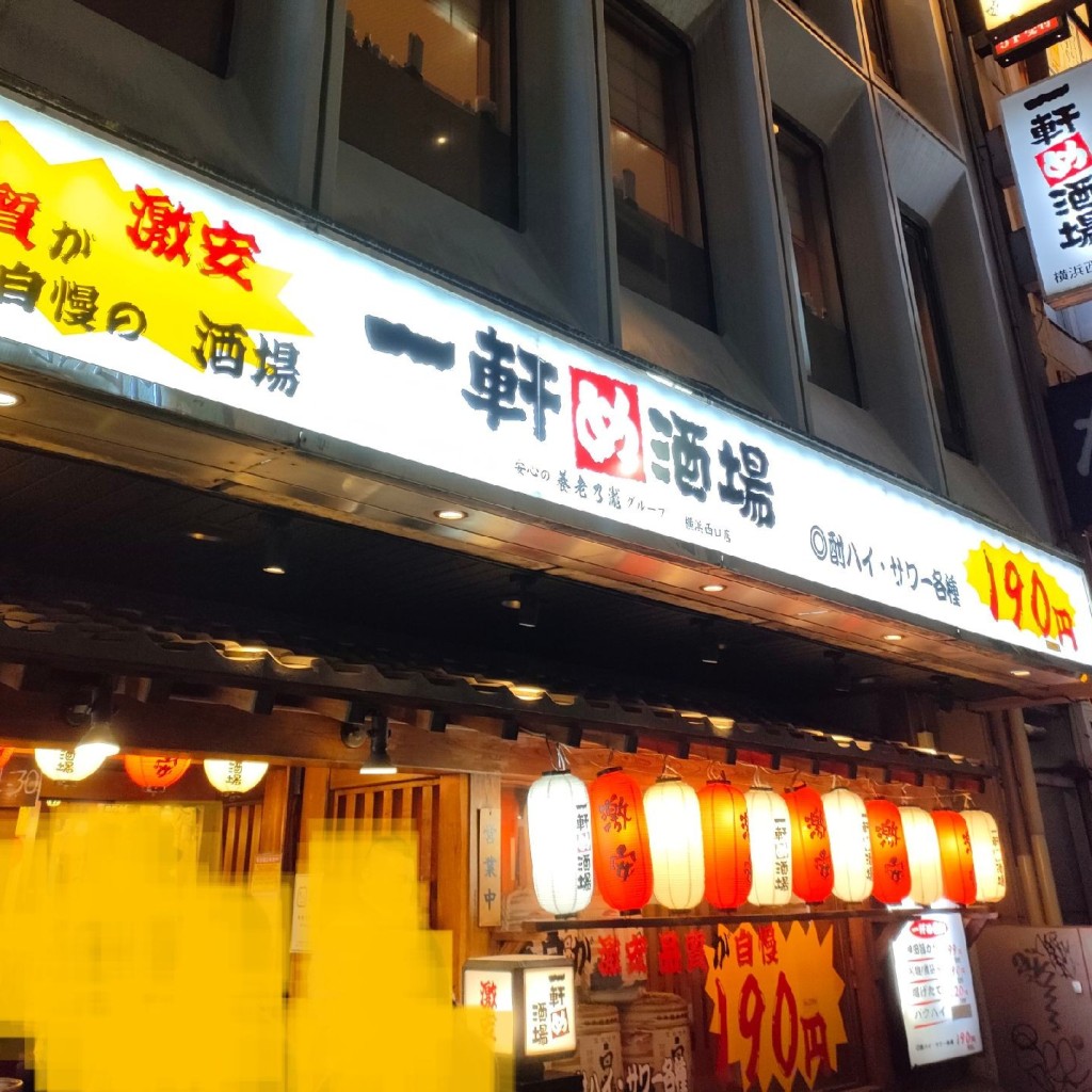 実際訪問したユーザーが直接撮影して投稿した北幸居酒屋一軒め酒場 横浜西口店の写真