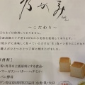 実際訪問したユーザーが直接撮影して投稿した麻布十番食パン専門店乃が美 麻布十番店の写真