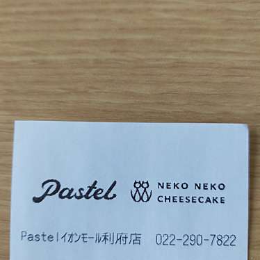 Pastel イオンモール新利府南館店のundefinedに実際訪問訪問したユーザーunknownさんが新しく投稿した新着口コミの写真