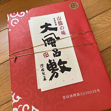 実際訪問したユーザーが直接撮影して投稿した朝日町和菓子しまね寶楽庵 シャミネ松江店の写真