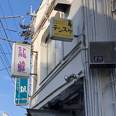 ウマ子ちゃんさんが投稿した小町スープ専門店のお店スープママンテンスケの写真