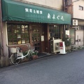 実際訪問したユーザーが直接撮影して投稿した住吉南町喫茶店来まぐれの写真