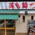 実際訪問したユーザーが直接撮影して投稿した千住寿司英鮨 北千住店の写真