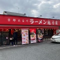 実際訪問したユーザーが直接撮影して投稿した駒岡ラーメン専門店ラーメン魁力屋 鶴見駒岡店の写真