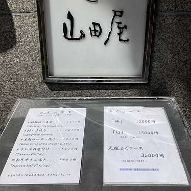 実際訪問したユーザーが直接撮影して投稿した新宿ふぐ料理CADET 山田屋の写真