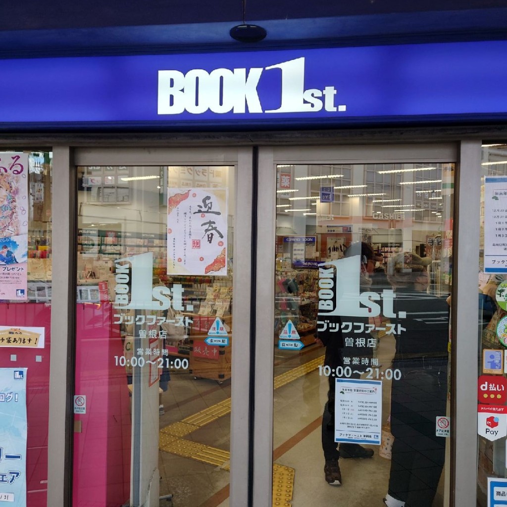 斎村政広さんが投稿した曽根東町書店 / 古本屋のお店ブックファースト曽根店/ブックファーストソネテンの写真