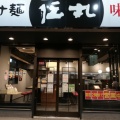 実際訪問したユーザーが直接撮影して投稿した岡津町ラーメン専門店伝丸 岡津店の写真