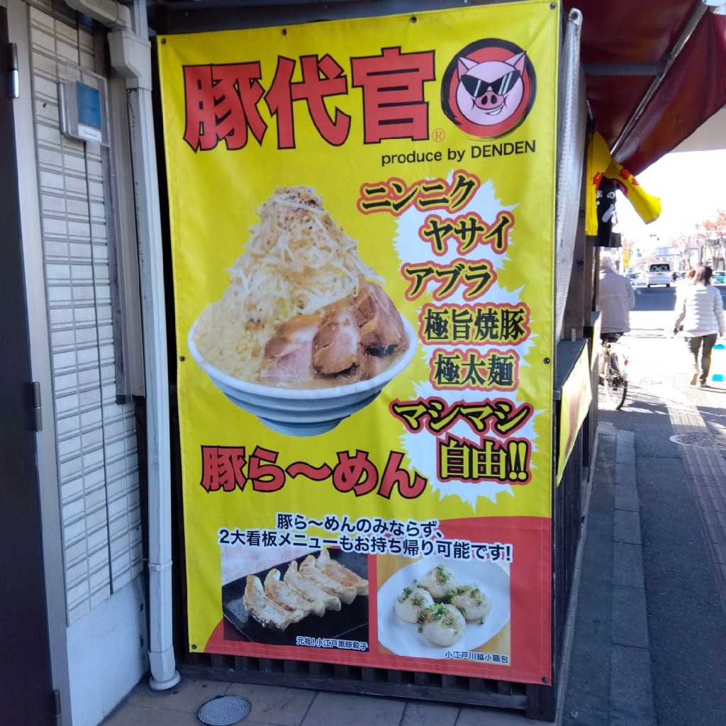 実際訪問したユーザーが直接撮影して投稿した上峰ラーメン専門店豚代官の写真