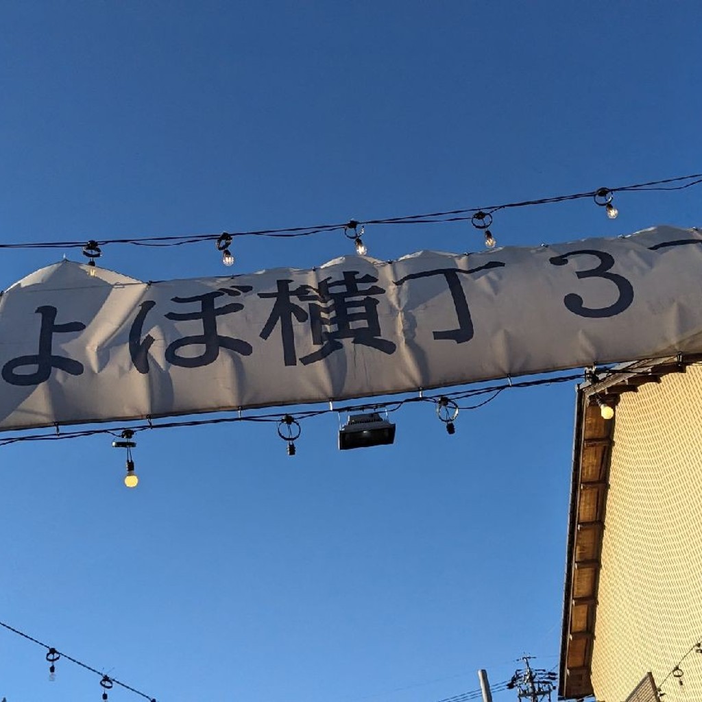 実際訪問したユーザーが直接撮影して投稿した平田町三郷地域名所おちょぼ横丁3丁目の写真