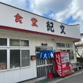 実際訪問したユーザーが直接撮影して投稿した八橋本町定食屋紀文食堂の写真