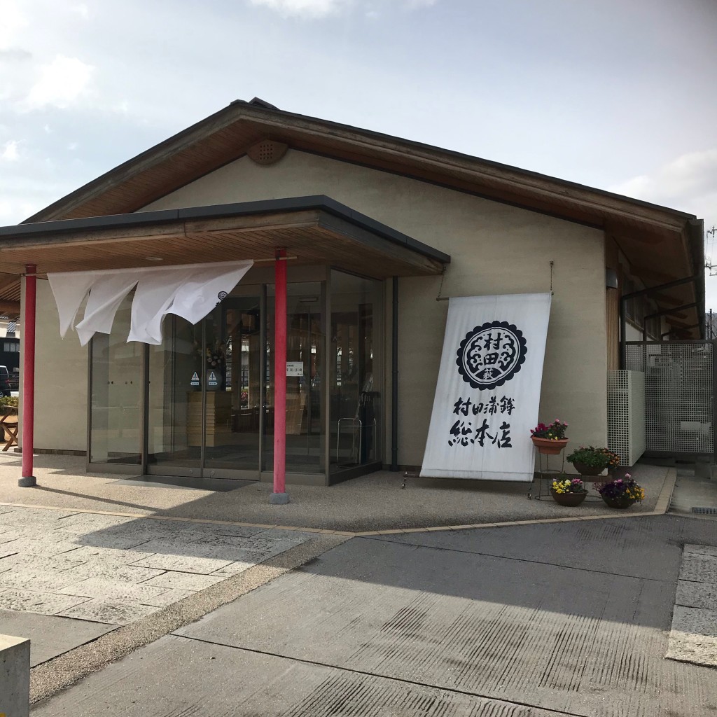 実際訪問したユーザーが直接撮影して投稿した椿東かまぼこ村田蒲鉾店本社 総本店の写真