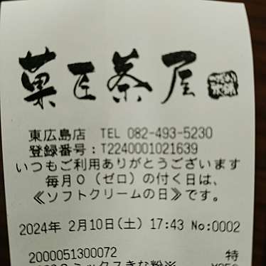 菓匠茶屋 東広島店のundefinedに実際訪問訪問したユーザーunknownさんが新しく投稿した新着口コミの写真