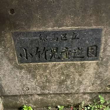 実際訪問したユーザーが直接撮影して投稿した小竹町公園練馬区立小竹児童遊園の写真