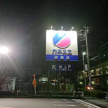 実際訪問したユーザーが直接撮影して投稿した砂美町スーパーカネスエ 砂美店の写真