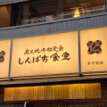 実際訪問したユーザーが直接撮影して投稿した西新宿定食屋しんぱち食堂 新宿店の写真