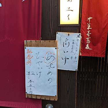 くみちょうさんが投稿した福島ラーメン専門店のお店別邸 三く 中華き蕎麦 萃/ベッテイ サンク チュウカキソバ スイの写真