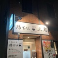 実際訪問したユーザーが直接撮影して投稿した筒井ラーメン / つけ麺鶏そば天翔の写真